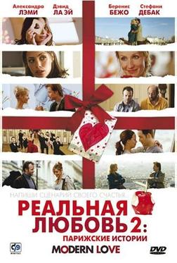 Реальная любовь 2: Парижские истории Реальная любовь 2: Парижские истории