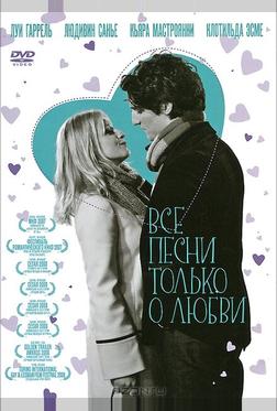 Все песни только о любви Все песни только о любви