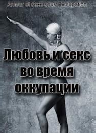 Любовь во время оккупации