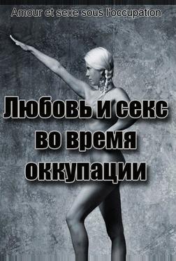 Любовь во время оккупации Любовь во время оккупации