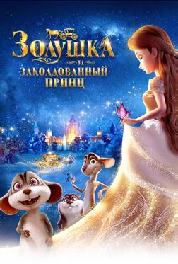 Золушка и заколдованный принц Золушка и заколдованный принц