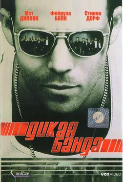 Дикая банда