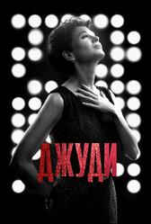 Джуди (2019)