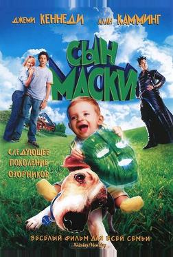 Сын маски Сын маски