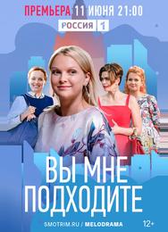 Вы мне подходите