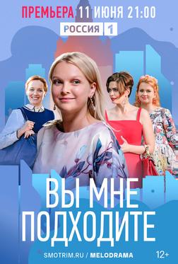 Вы мне подходите Вы мне подходите