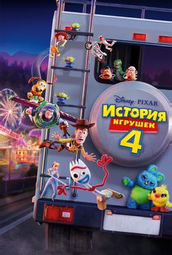 История игрушек 4 История игрушек 4