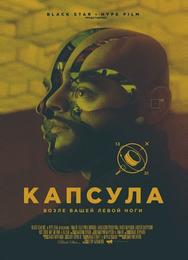 Капсула