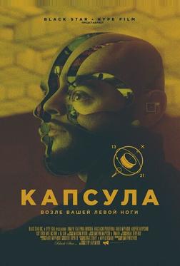Капсула Капсула