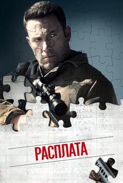 Расплата Расплата