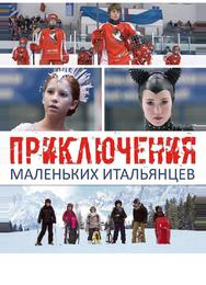 Приключения маленьких итальянцев