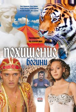 Похищение Богини Похищение Богини