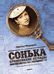 Сонька: Продолжение легенды