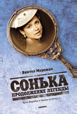 Сонька: Продолжение легенды Сонька: Продолжение легенды