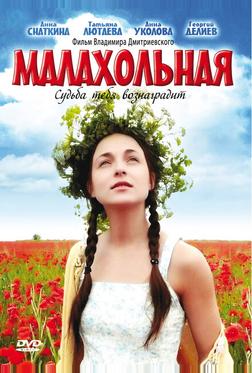 Малахольная