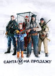 Санта на продажу