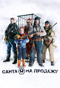 Санта на продажу Санта на продажу