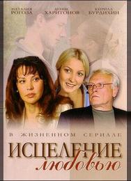 Исцеление любовью