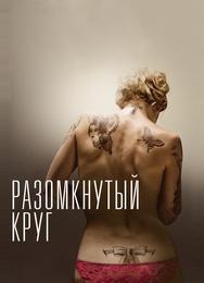 Разомкнутый круг