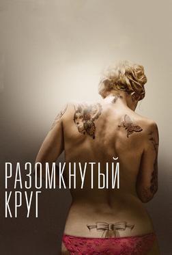 Разомкнутый круг Разомкнутый круг