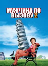 Мужчина по вызову 2