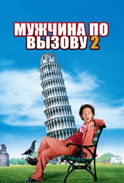 Мужчина по вызову 2 Мужчина по вызову 2