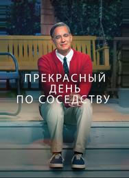 Прекрасный день по соседству