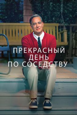 Прекрасный день по соседству Прекрасный день по соседству