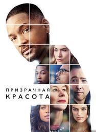 Призрачная красота