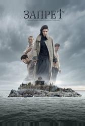 Запрет (2014)