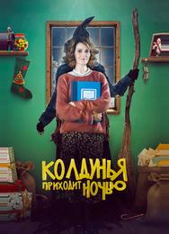 Бефана приходит ночью