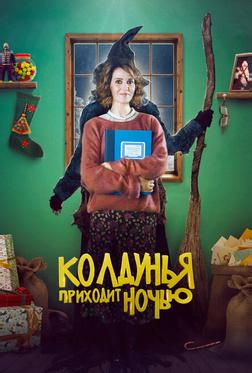 Бефана приходит ночью Бефана приходит ночью