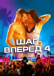 Шаг вперед 4