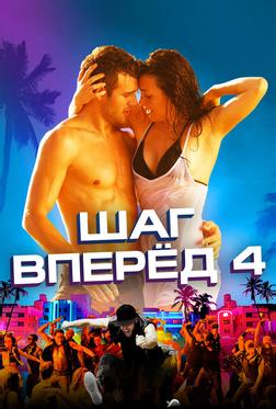Шаг вперед 4 Шаг вперед 4
