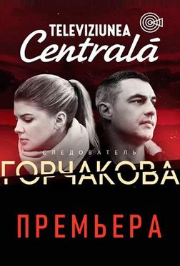 Следователь Горчакова Следователь Горчакова