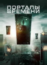 Порталы времени