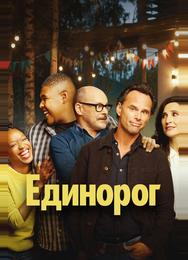 Единорог