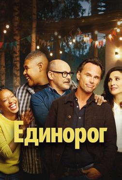 Единорог
