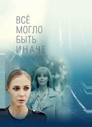 Всё могло быть иначе
