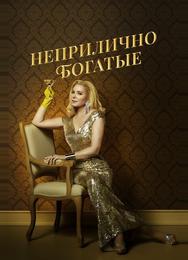 Неприлично богатые