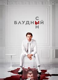 Блудный сын