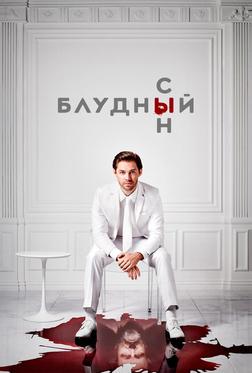 Блудный сын Блудный сын