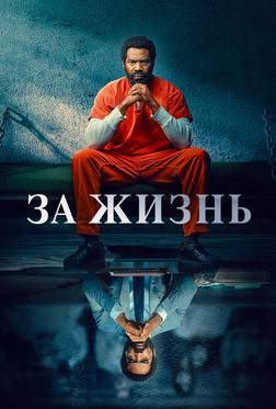 За жизнь За жизнь
