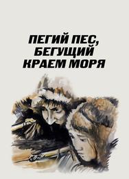 Пегий пес, бегущий краем моря