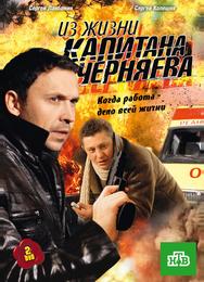Из жизни капитана Черняева