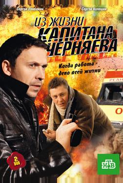 Из жизни капитана Черняева