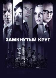 Замкнутый круг