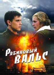 Рябиновый вальс