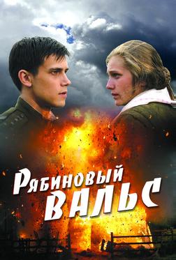 Рябиновый вальс Рябиновый вальс