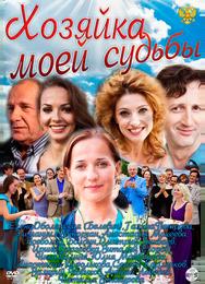 Хозяйка моей судьбы